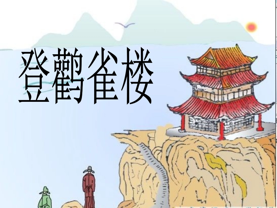 语文A版《7登鹳雀楼》_第2页