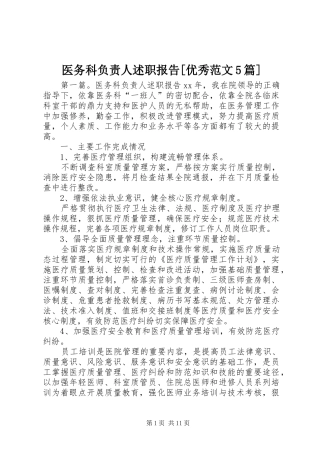 医务科负责人述职报告[优秀范文5篇]