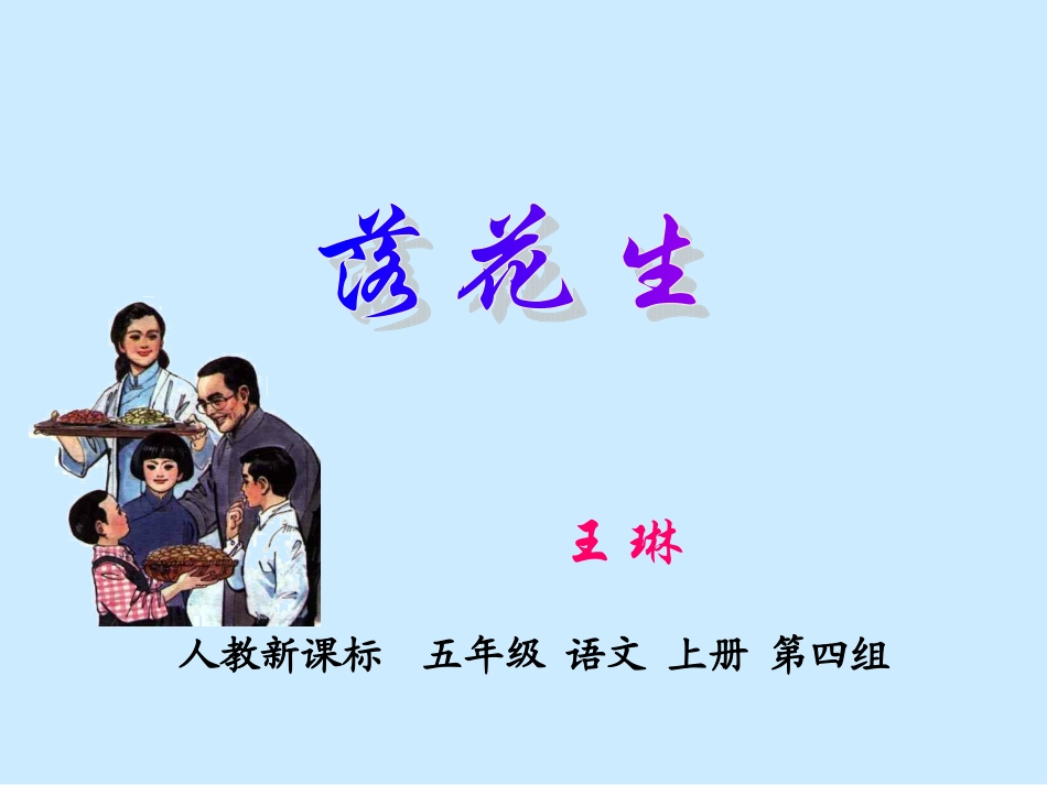 王琳小学《落花生》课件2_第1页