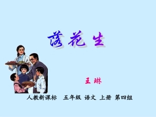 王琳小学《落花生》课件2
