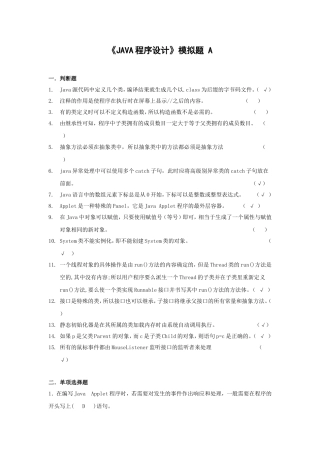 山大网络《JAVA程序设计》-模拟题及答案(A、B、C卷)