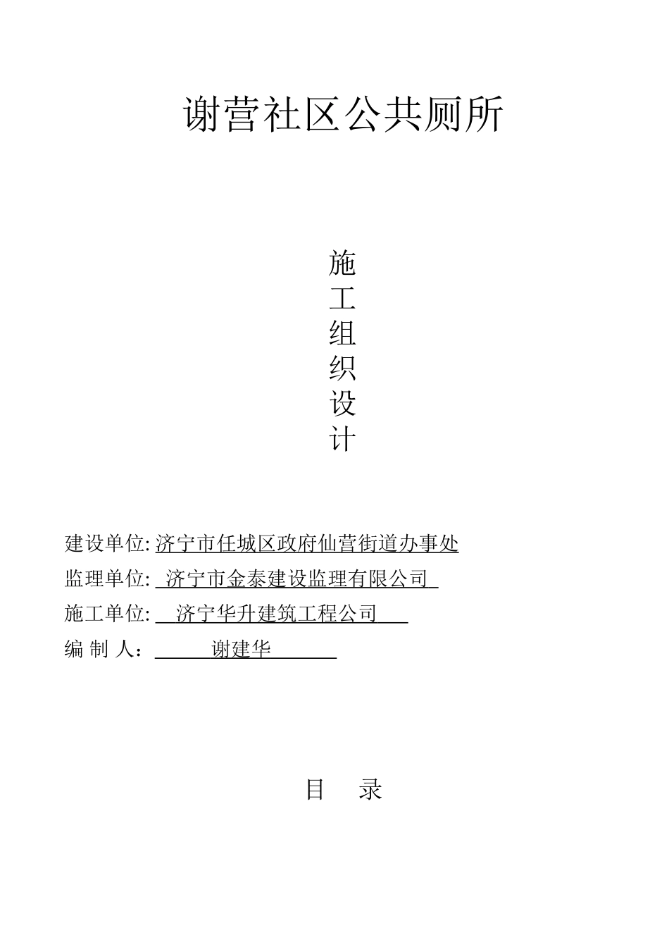 单个公共厕所的施工组织设计_第1页