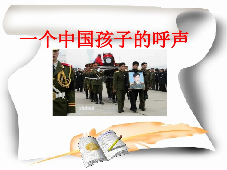 一个中国孩子的呼声 (2)_第1页