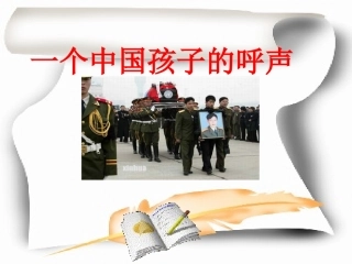 一个中国孩子的呼声 (2)