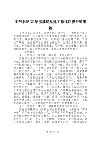 支部书记XX年抓基层党建工作述职报告通用篇