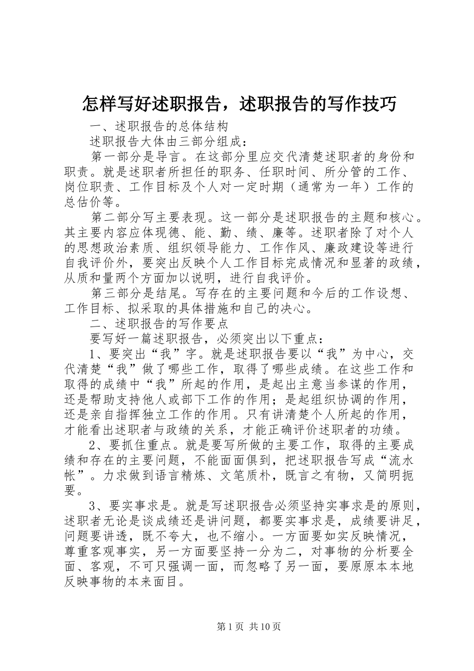 怎样写好述职报告，述职报告的写作技巧_第1页