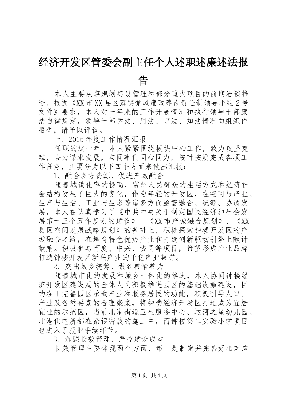经济开发区管委会副主任个人述职述廉述法报告_第1页