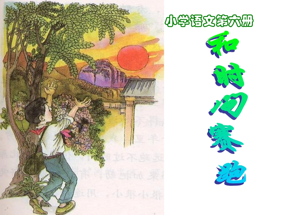 和时间赛跑3(新)_第1页