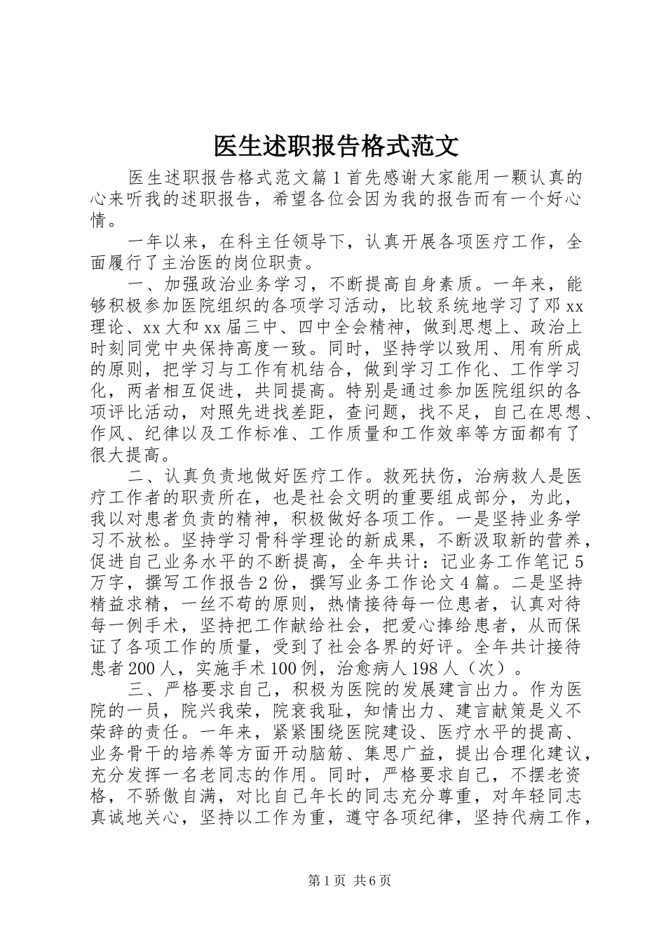医生述职报告格式范文_第1页