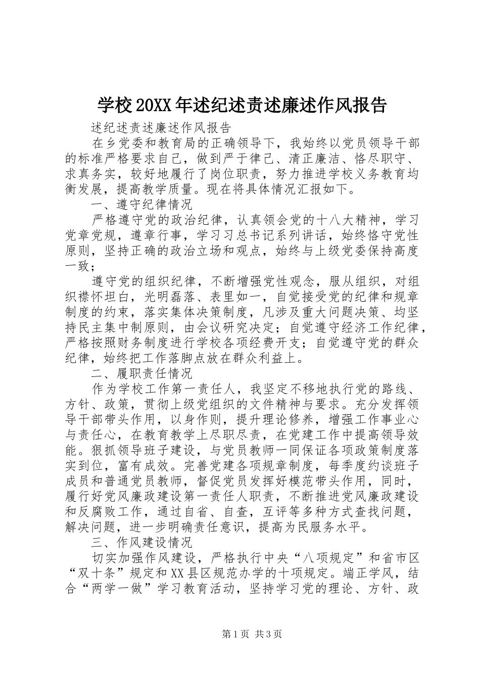 学校20XX年述纪述责述廉述作风报告_第1页