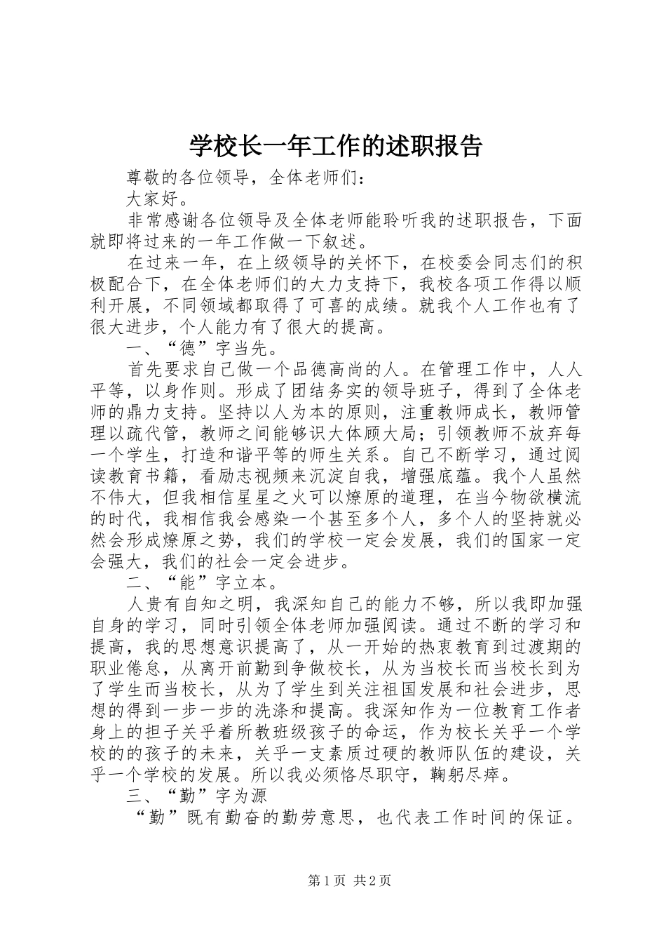 学校长一年工作的述职报告_第1页