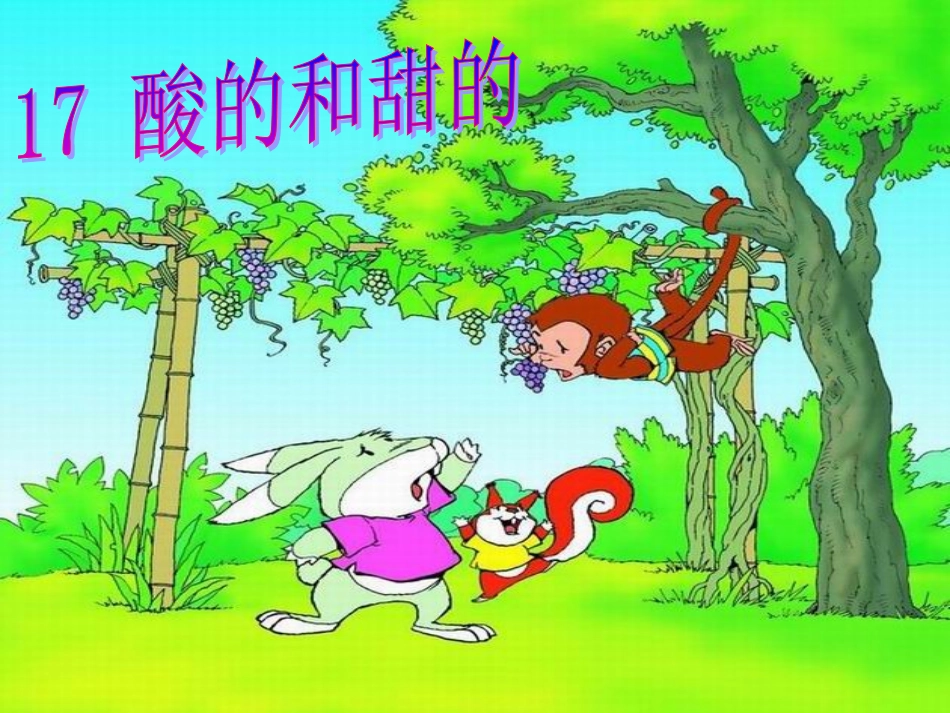 人教版小学二年级语文上册《酸的和甜的》课件_第1页