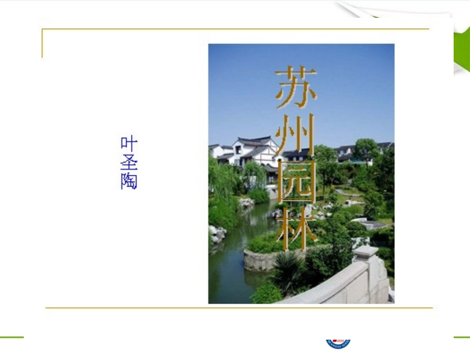 苏州园林课件_第1页