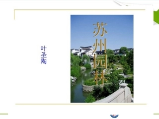 苏州园林课件