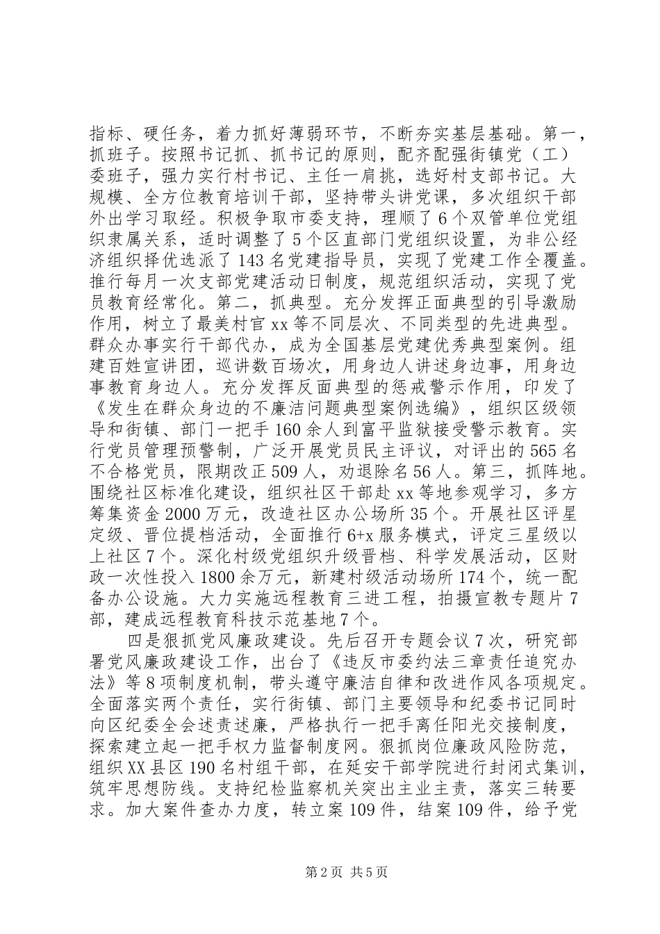 抓党建工作和履行主体责任述职报告20XX年_第2页