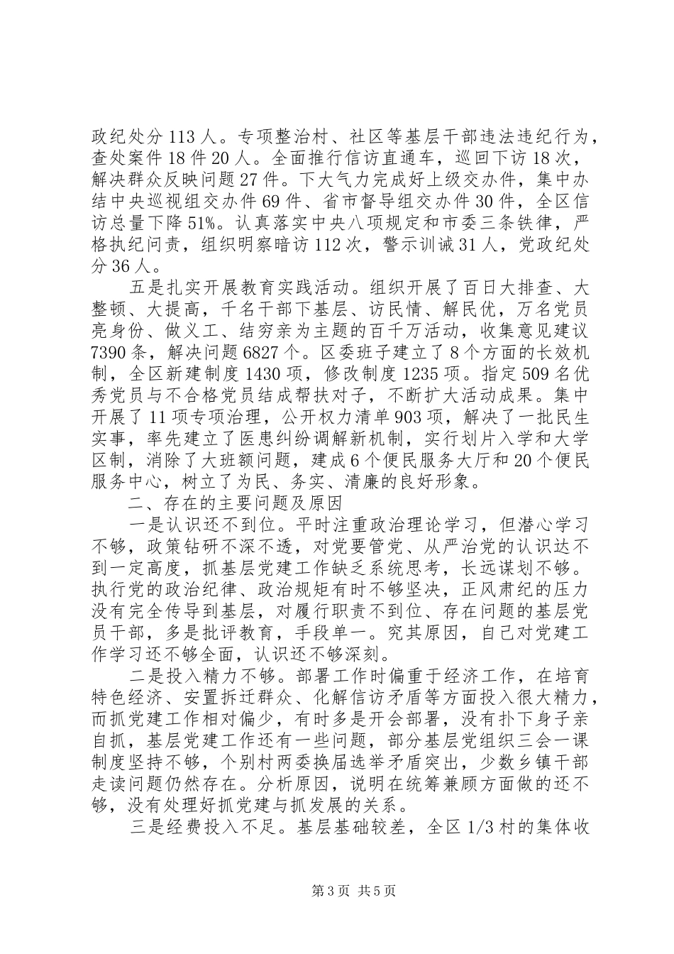 抓党建工作和履行主体责任述职报告20XX年_第3页