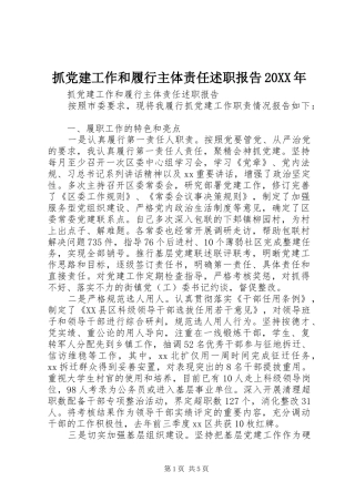 抓党建工作和履行主体责任述职报告20XX年