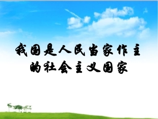 专题四__我国是人民当家做主的社会主义国家