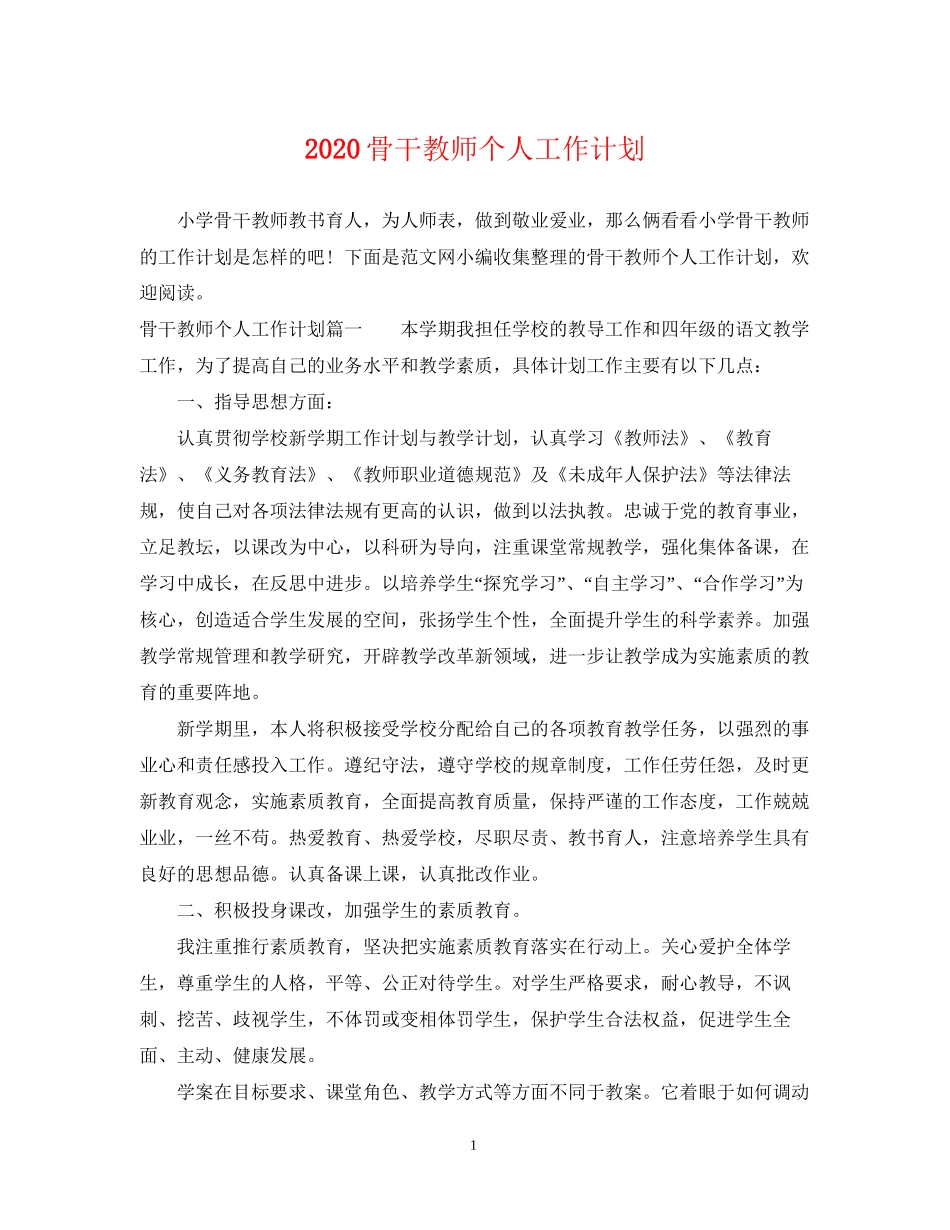 骨干教师个人工作计划_第1页