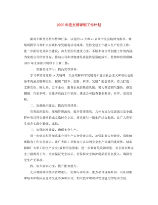 2020年党支部详细工作计划