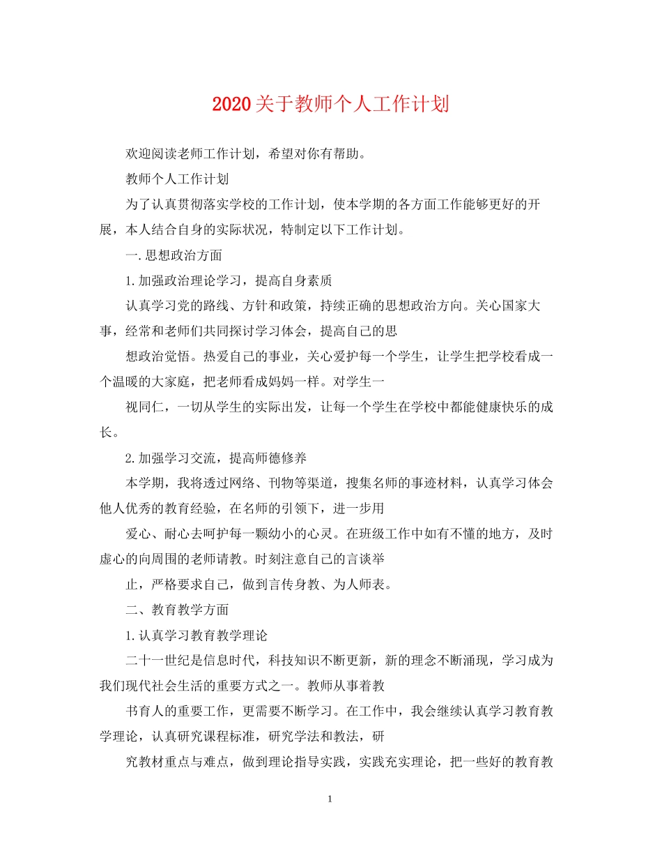 关于教师个人工作计划_第1页