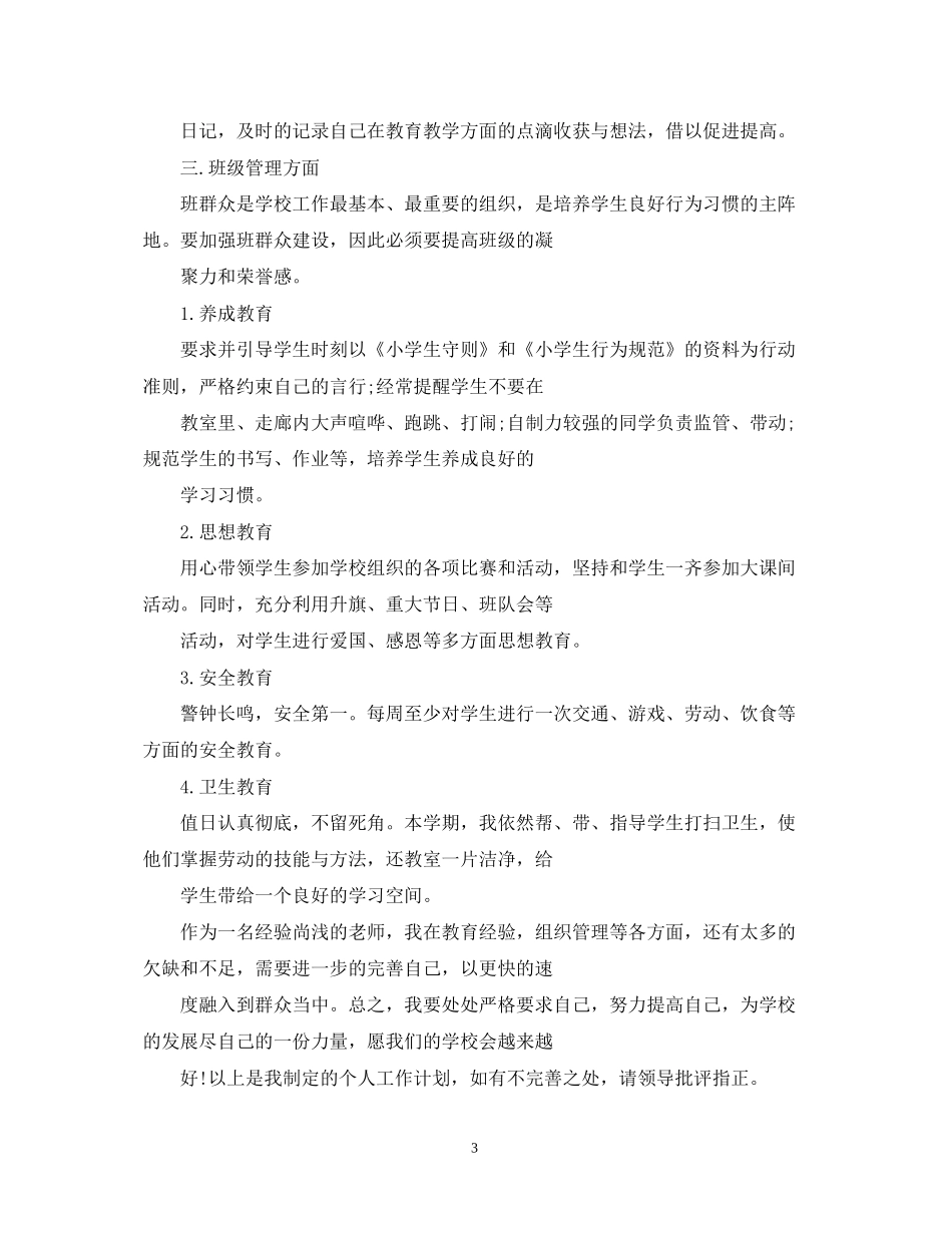 关于教师个人工作计划_第3页