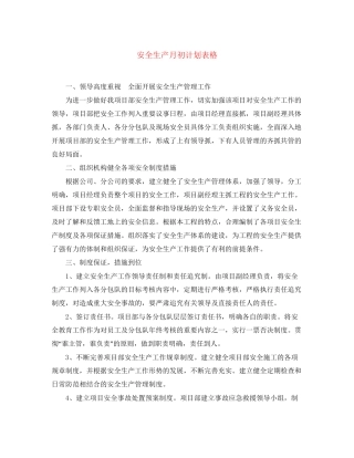 安全生产月初计划表格
