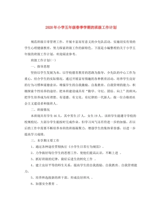 2020年小学五年级春季学期的班级工作计划