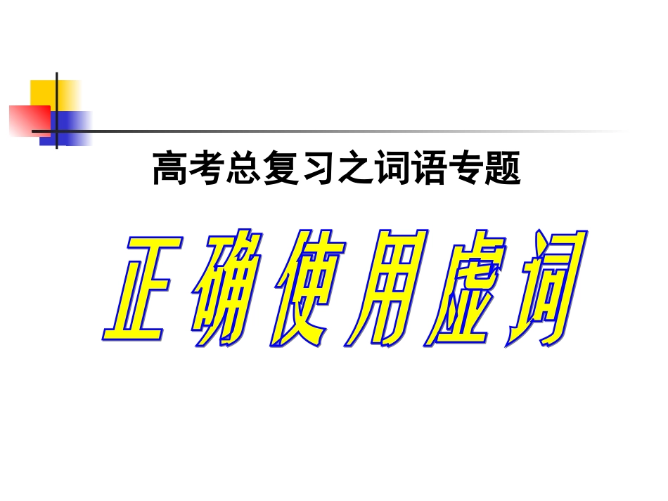 正确使用现代汉语虚词2_第1页