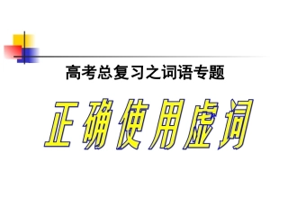 正确使用现代汉语虚词2