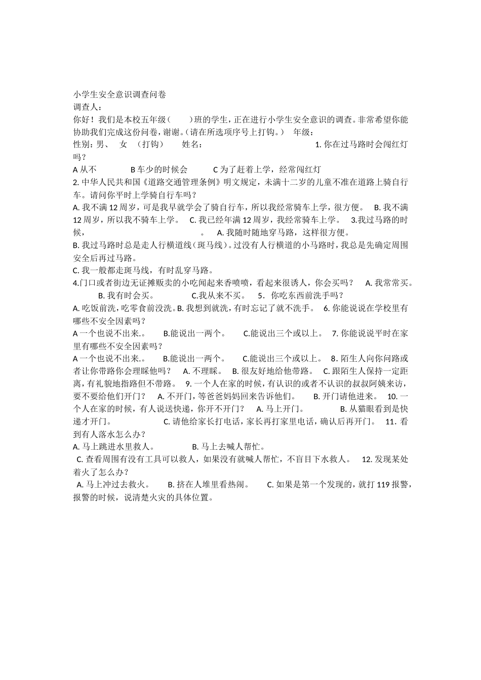 小学生安全意识调查问卷 (2)_第1页