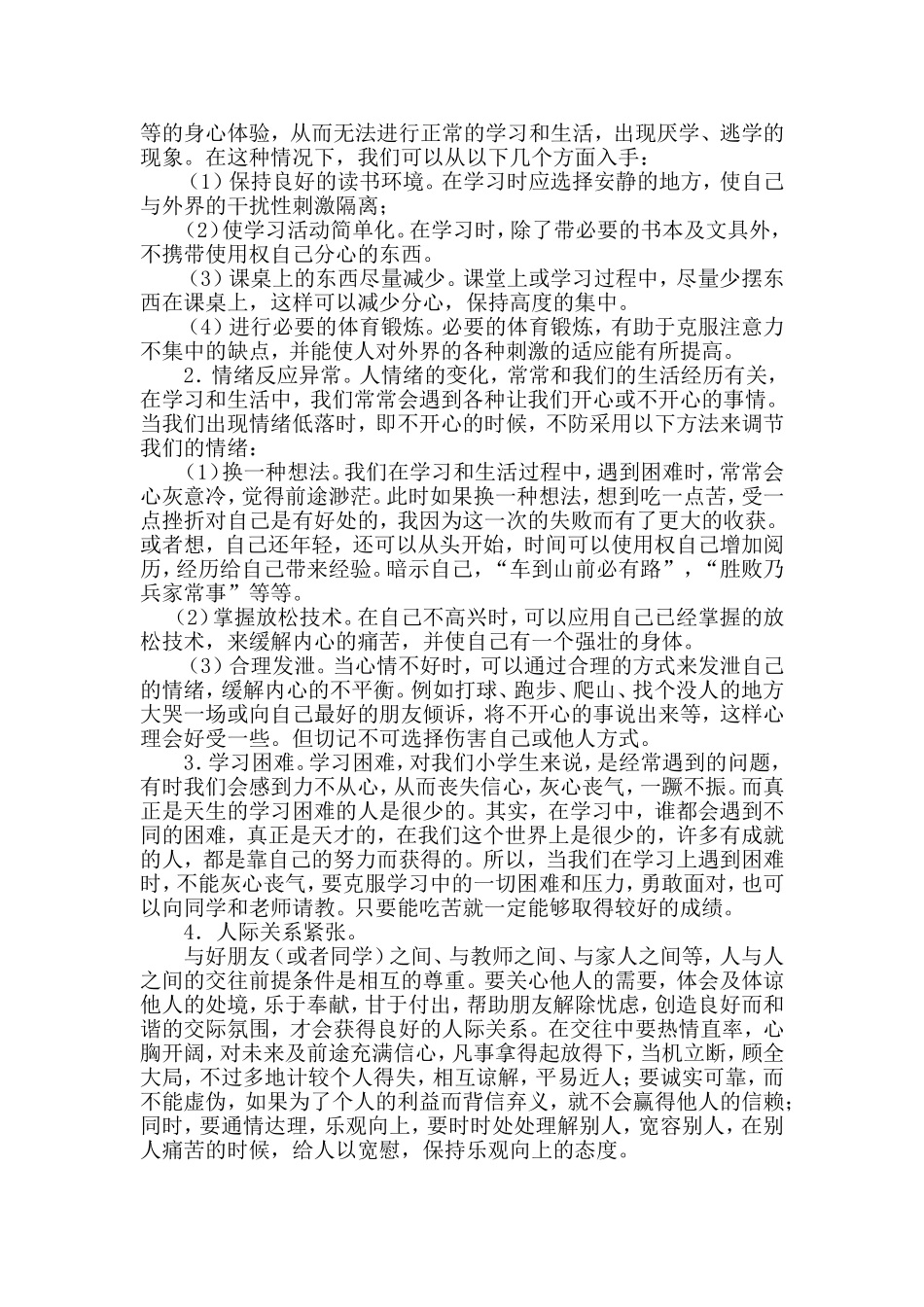 小学生心理健康知识讲座稿_第2页
