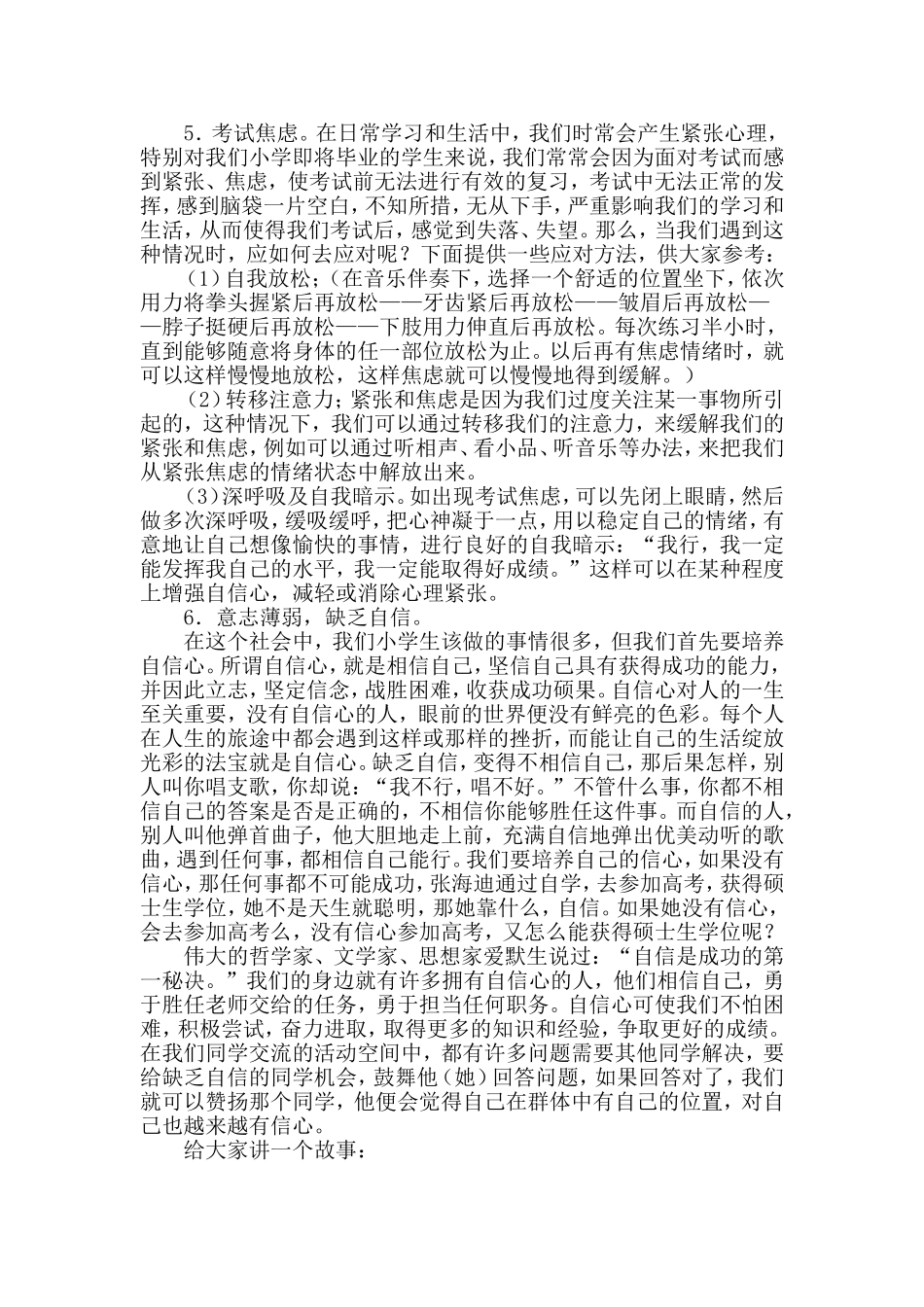 小学生心理健康知识讲座稿_第3页
