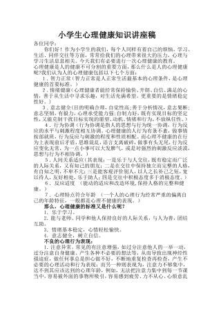 小学生心理健康知识讲座稿