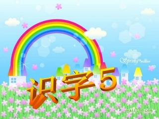 人教版二年级上册识字五 (2)