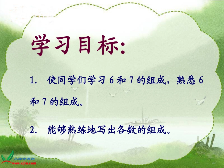 数学一年级6和7的组成_第2页