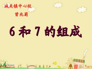 数学一年级6和7的组成