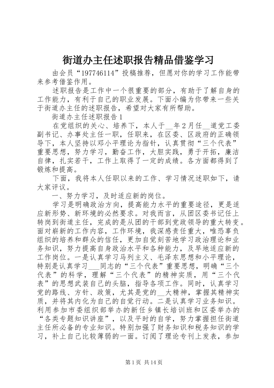 街道办主任述职报告精品借鉴学习_第1页