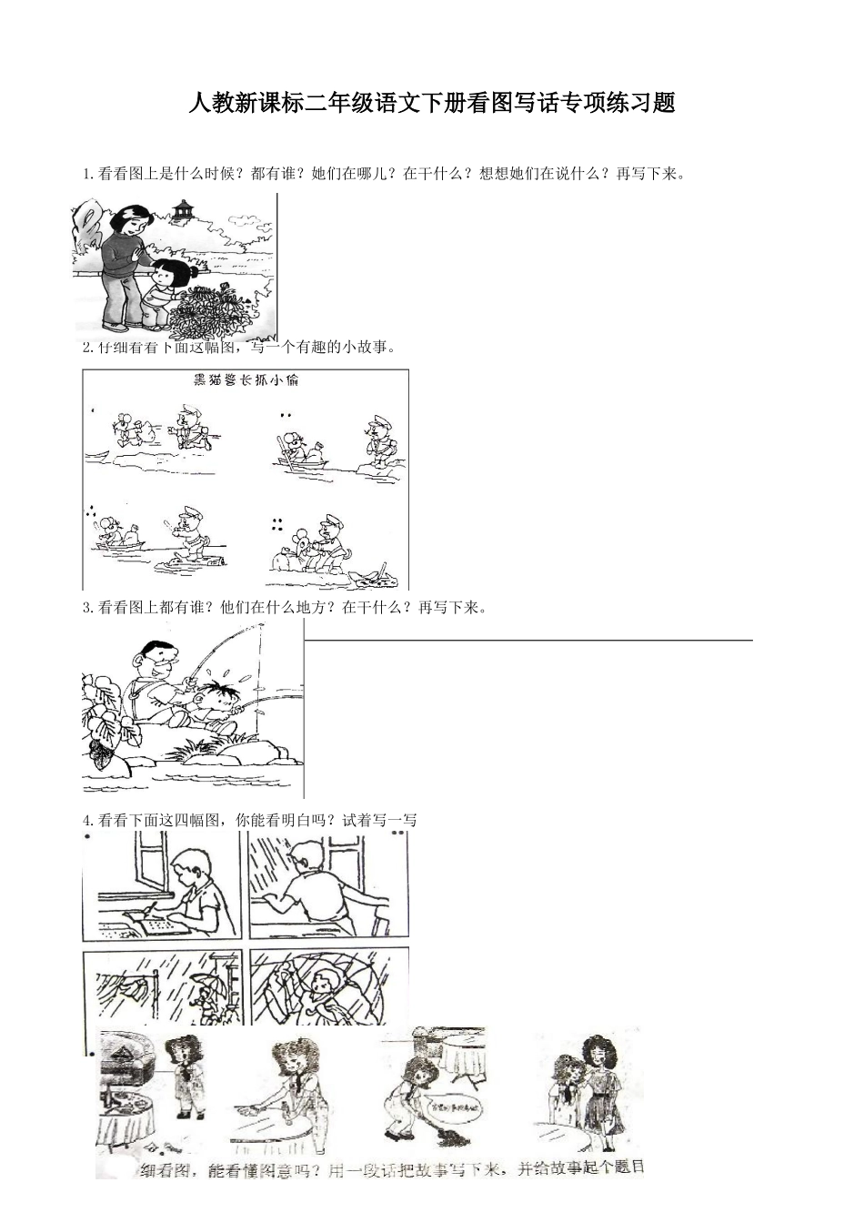 小学二年级语文下册看图写话专项练习题_2_第1页