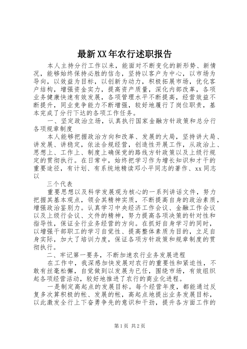 最新XX年农行述职报告_第1页