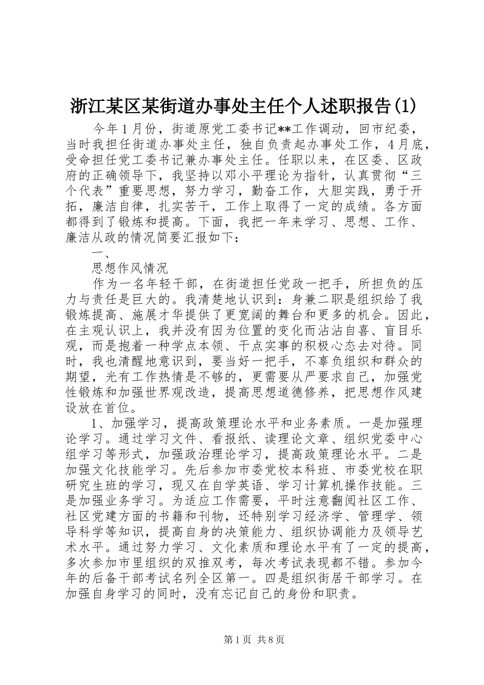 浙江某区某街道办事处主任个人述职报告(1)_第1页