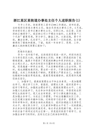 浙江某区某街道办事处主任个人述职报告(1)