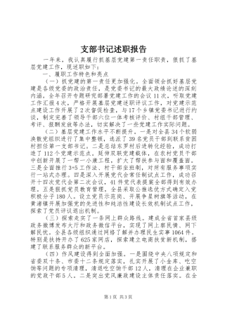 支部书记述职报告 (25)