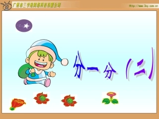 北师大版小学数学三年级下册《分一分(二)》课件