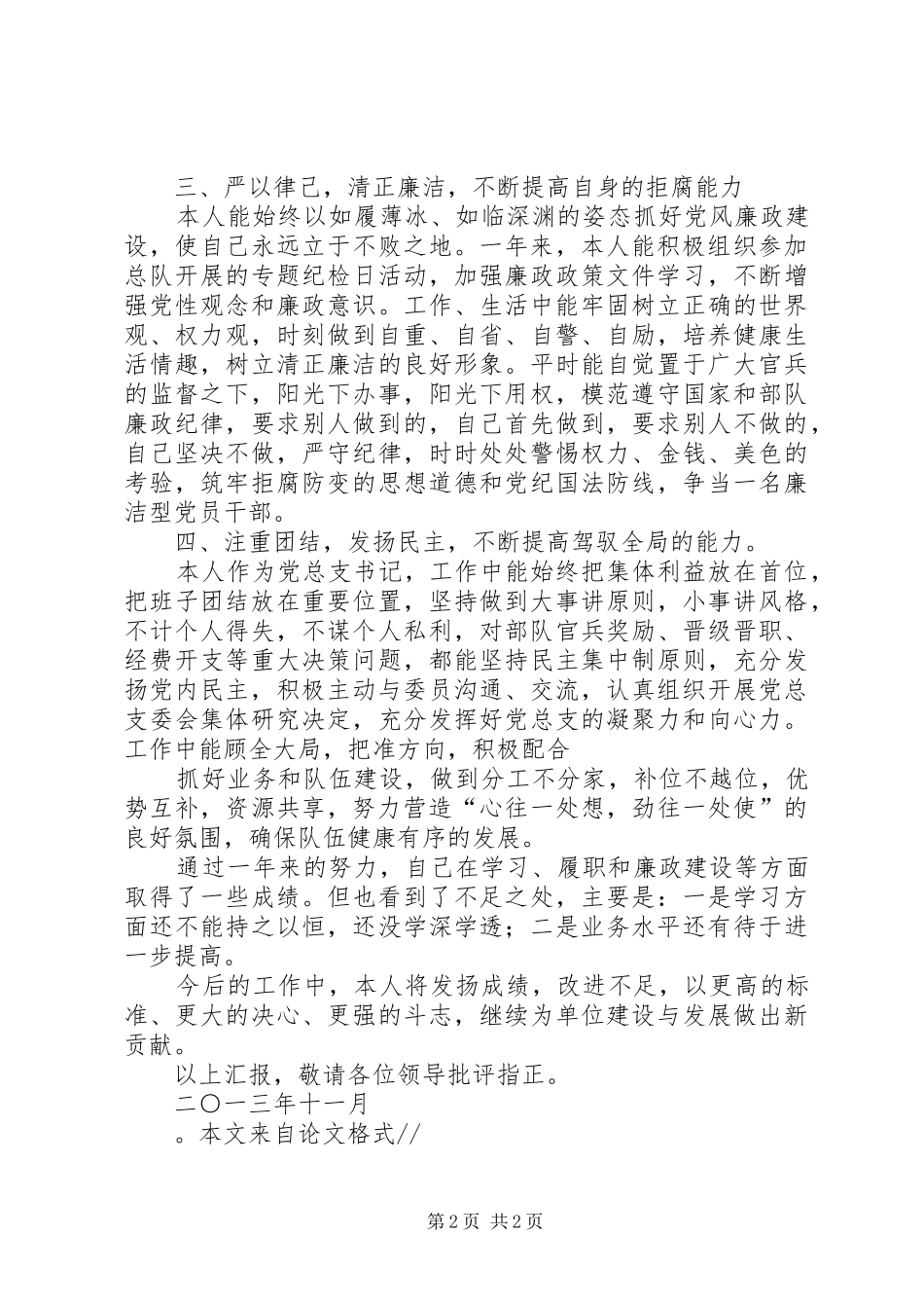 消防队党总支书记述职报告_第2页