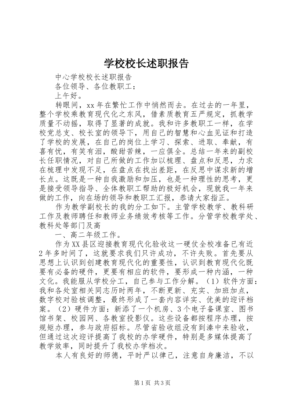 学校校长述职报告 (13)_第1页