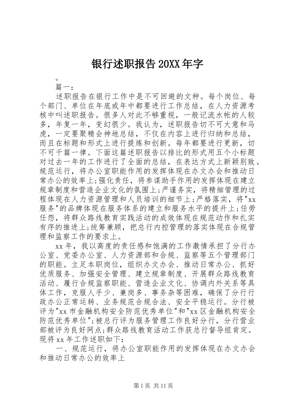 银行述职报告20XX年字_第1页
