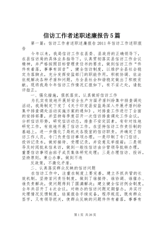 信访工作者述职述廉报告5篇