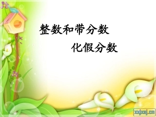 整数和带分数化假分数