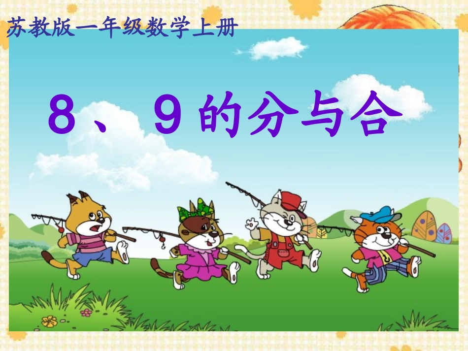 苏教版小学数学一年级上册《8、9的分与合》课件_第1页